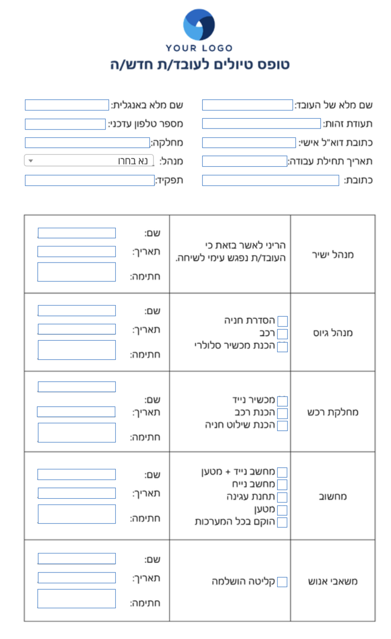 דוגמה לטופס טיולים לעובד חדש
