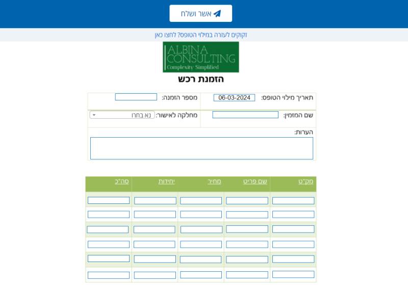 טופס דיגיטלי של הזמנת רכש עם סבב חתימות ואישורים