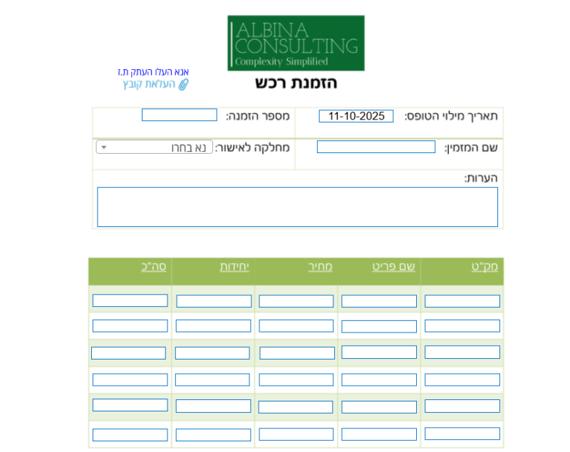 טופס דיגיטלי של הזמנת רכש עם סבב חתימות ואישורים