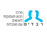 מכון רבדים - כוח אדם לאנשים עם מוגבלויות