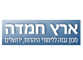 ארץ חמדה - מכון ללימודי יהדות