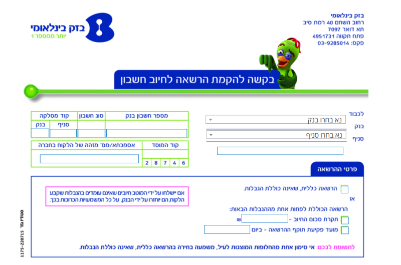 בקשה להקמת הרשאה לחיוב חשבון