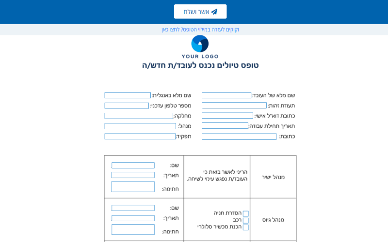 דוגמה לטופס טיולים לעובד חדש - עם סבב חתימות של מנהלים, שעובר אחד אחרי השני עד האישור והחתימה של כולם