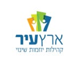 ארץ עיר - קהילה יוזמת שינוי