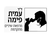 ד"ר עמית פימה - מרפאת שיניים